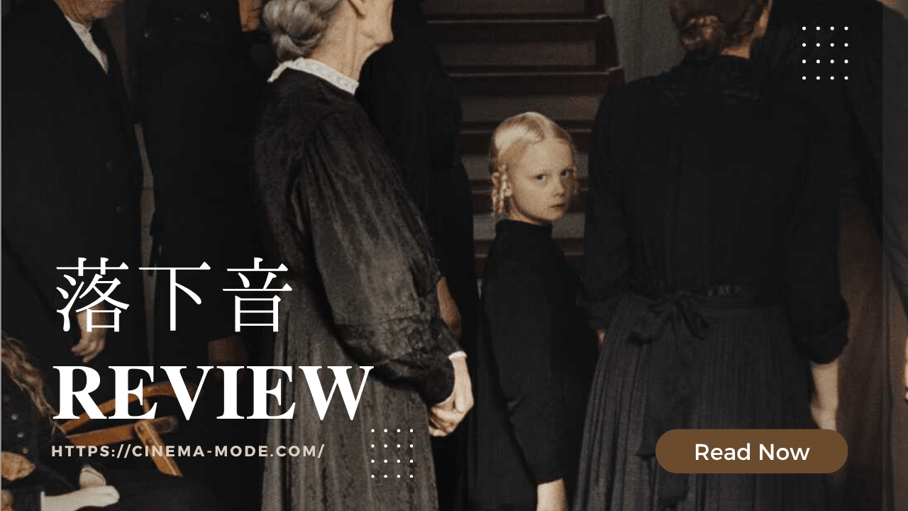 「落下音」"Sound of Falling 2025"ネタバレ映画感想