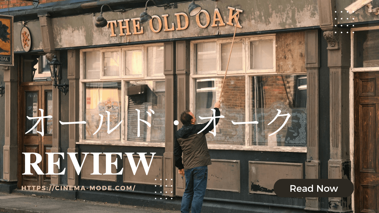 「オールド・オーク」"The Old Oak"2023ネタバレ映画感想