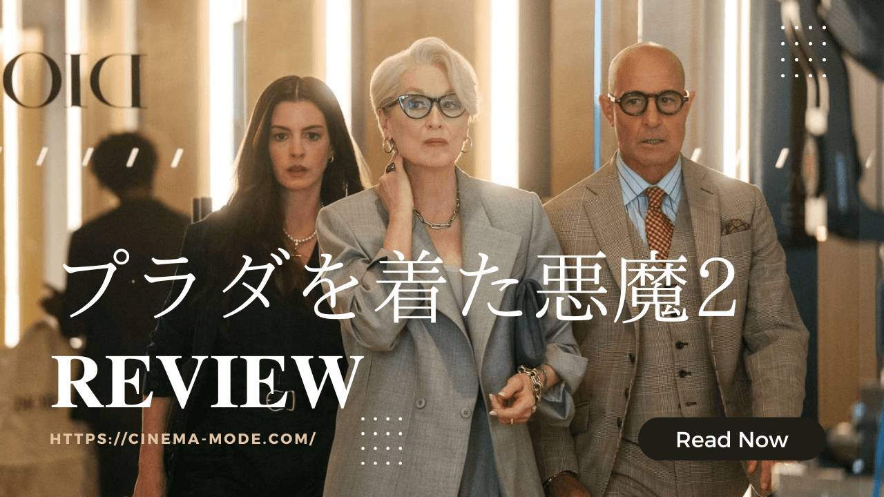 「プラダを着た悪魔2」the devil wears prada2 2026ネタバレ映画感想