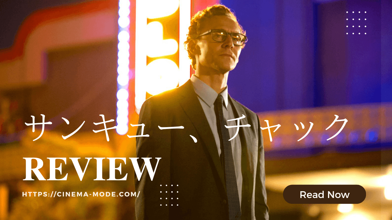 「サンキュー、チャック」"The Life of Chuck"2024映画ネタバレ感想