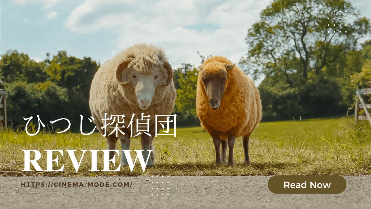 TheSheepDetectives_ひつじ探偵団映画ネタバレ感想