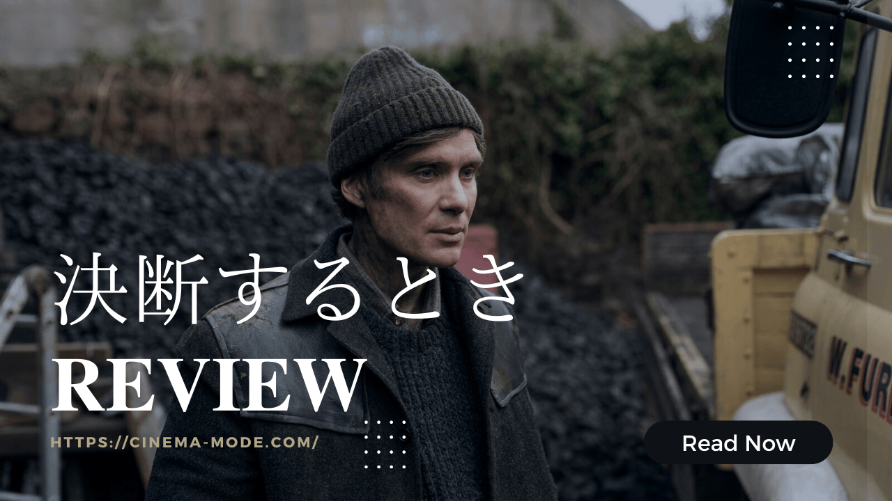 「決断するとき」キリアンマーフィ主演映画ネタバレ感想