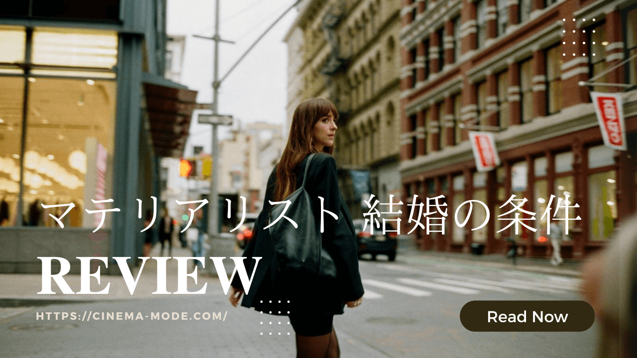 「マテリアリスト 結婚の条件」ネタバレ映画感想-materialits-movie-2025