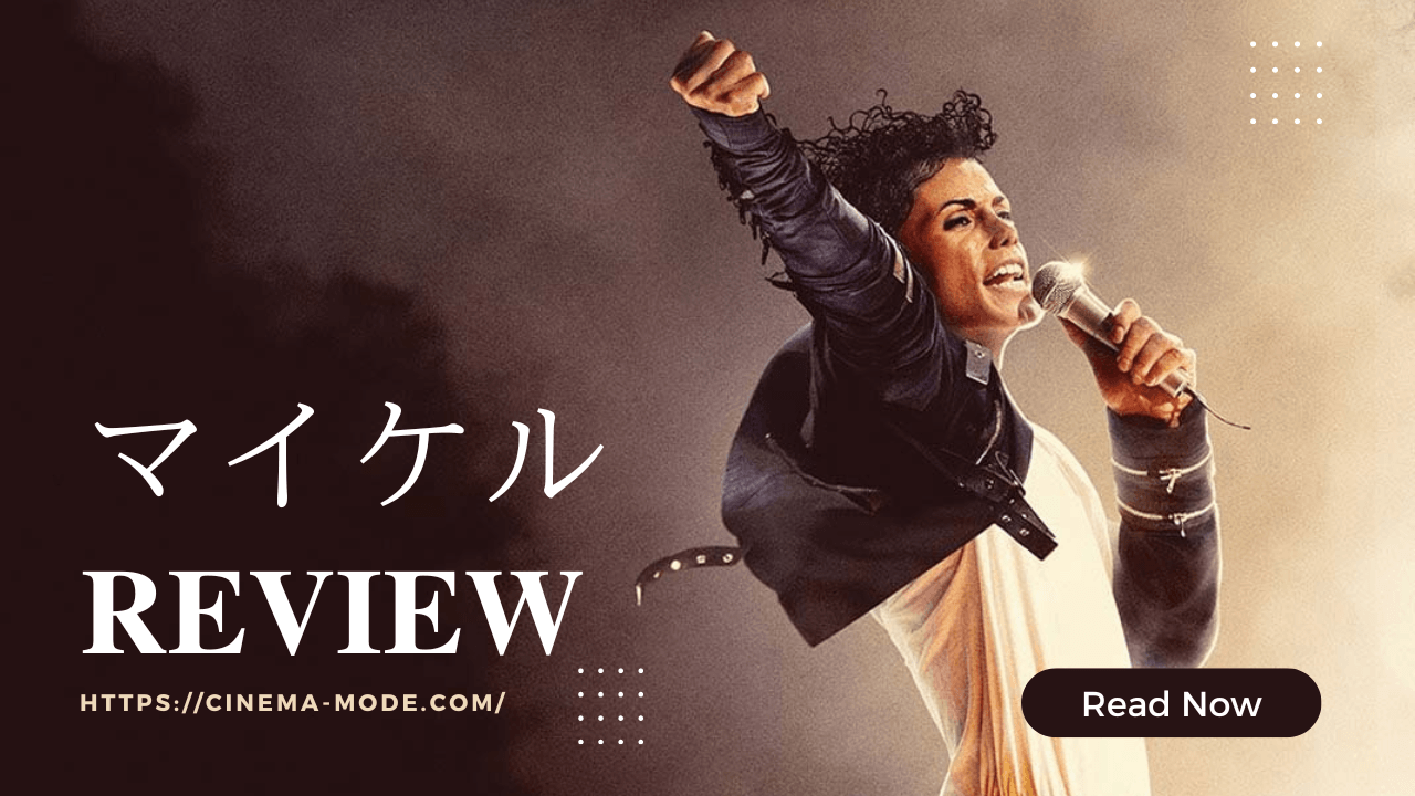 「マイケル」Michael 2026ネタバレ映画レビュー