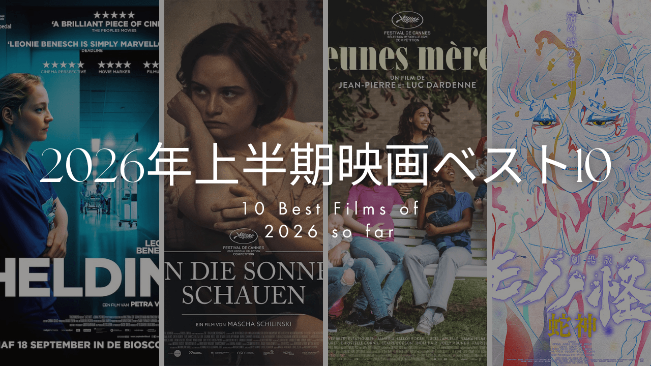 2026年上半期映画ランキングベスト10