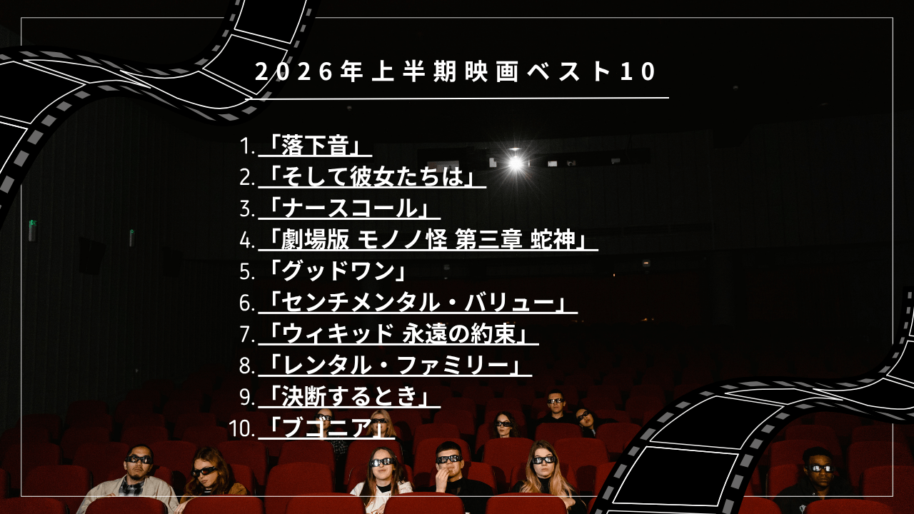 2026年上半期映画ランキングベスト10