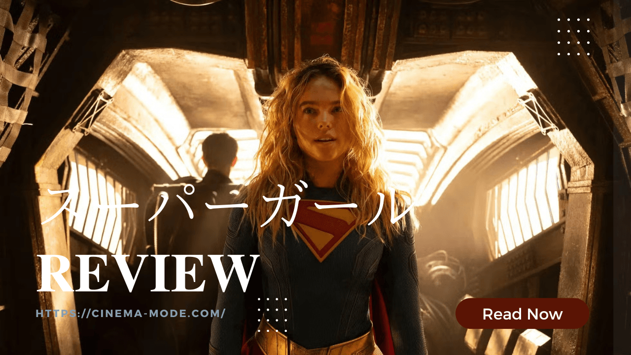 「スーパーガール」supergirl2026ネタバレ映画感想