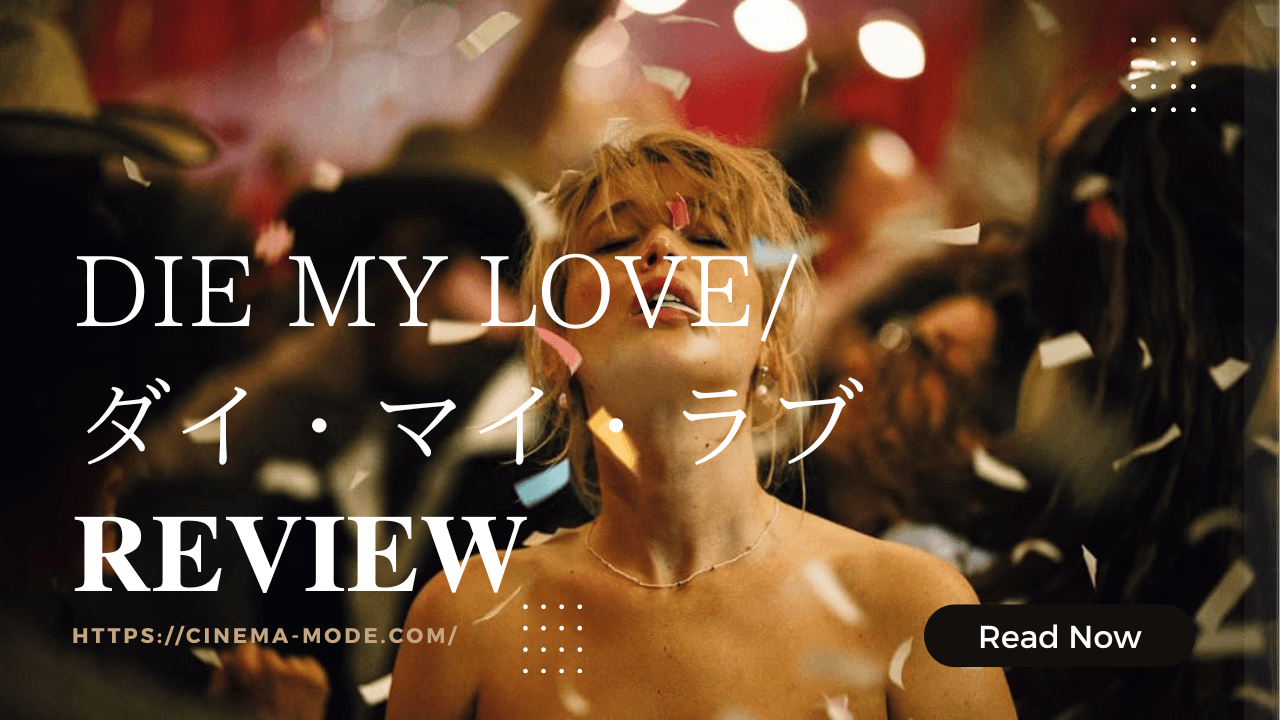 DIE MY LOVE/ダイ・マイ・ラブネタバレ映画感想