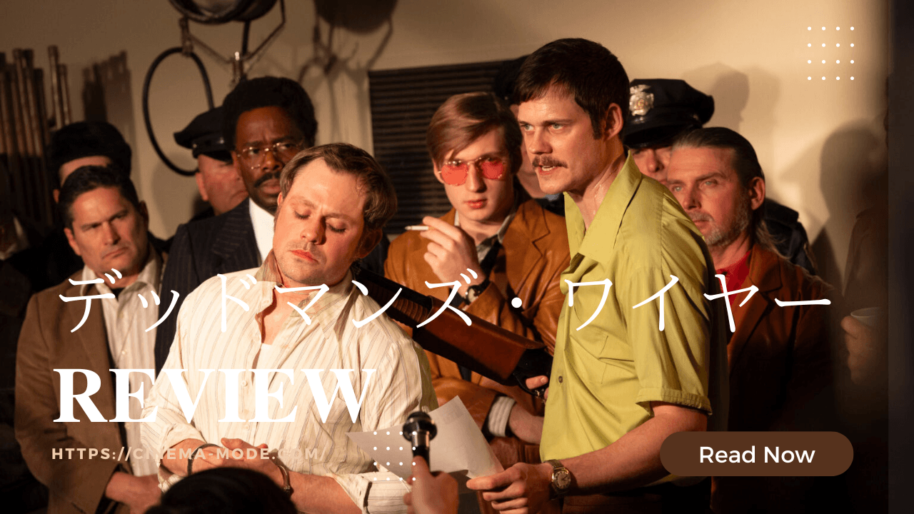 「デッドマンズ・ワイヤー」【ネタバレ感想】滑稽な犯人トニーが問いかける「狂っているのは誰だ？」