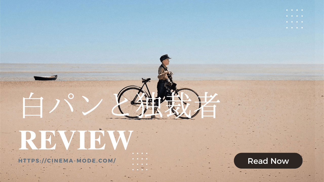 「白パンと独裁者」amrum2025ネタバレ映画感想