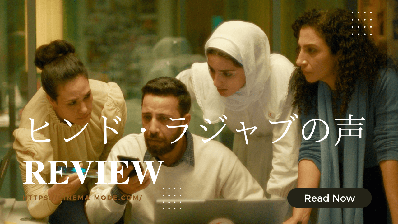 「ヒンド・ラジャブの声」"The Voice of Hind Rajab"2025